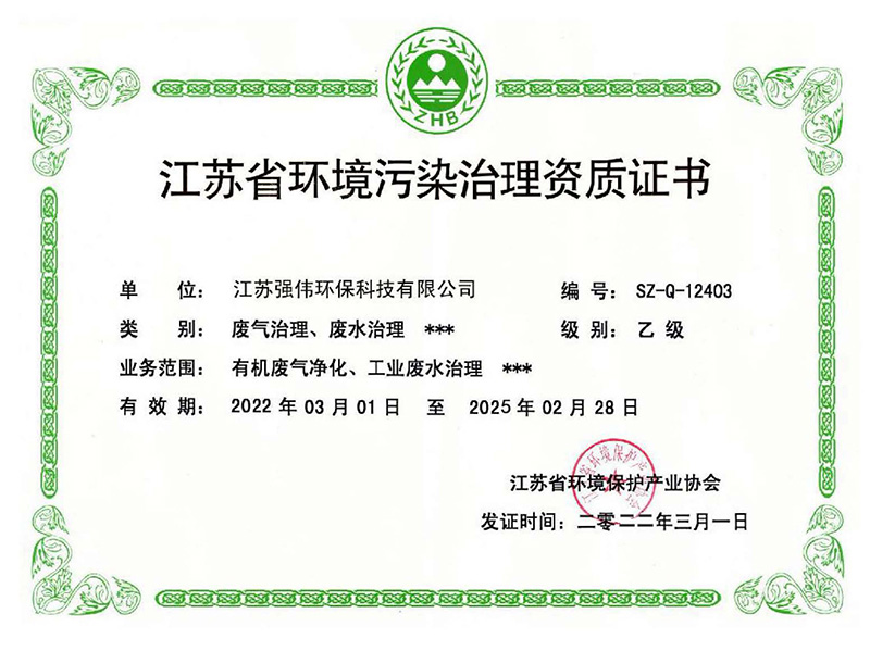 江苏省环境污染治理资质证书